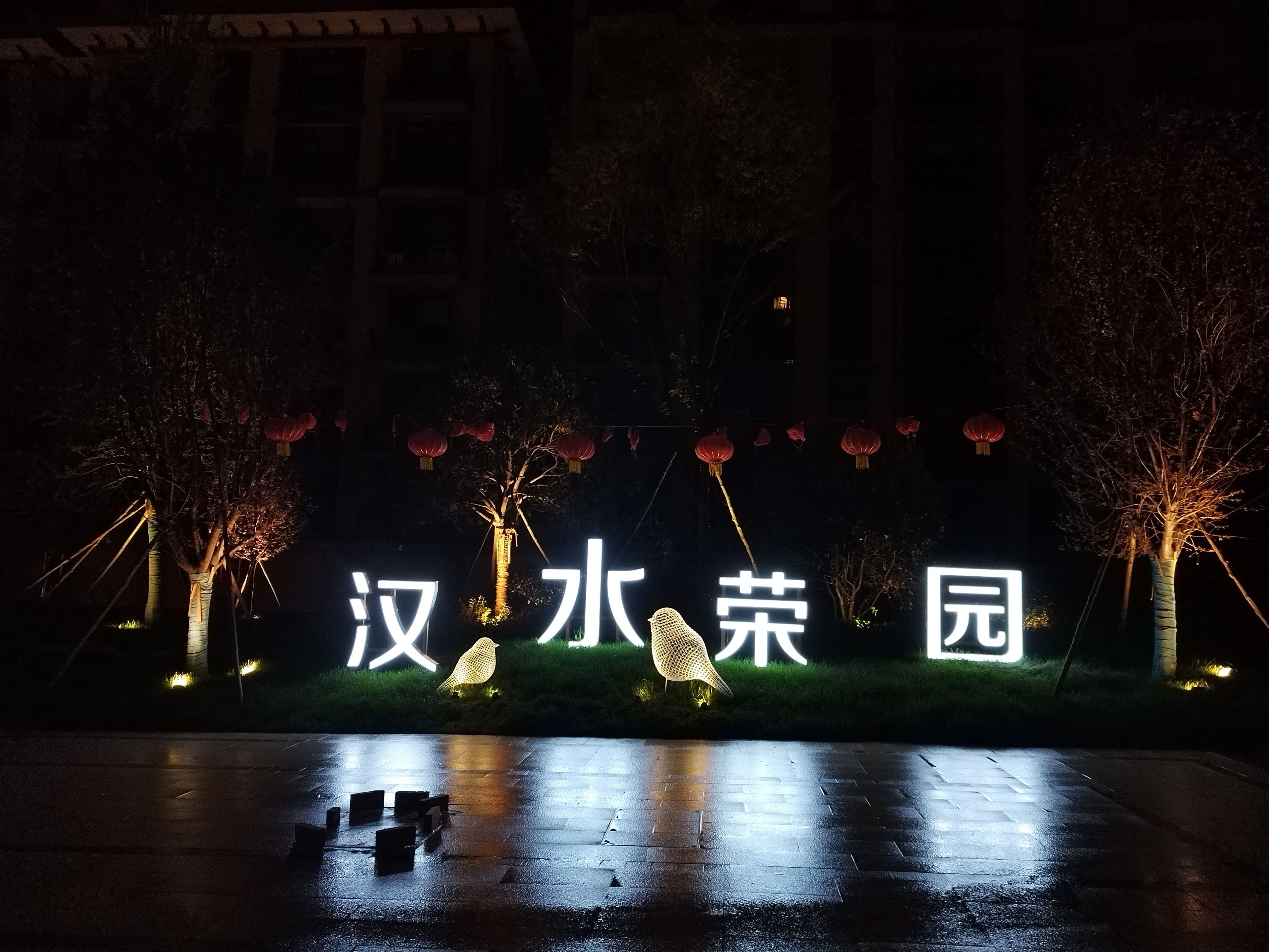 汉水荣园二期园区景观照明亮化项目